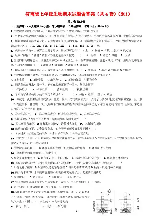 济南版七年级上册生物期末试题含答案(共4套)