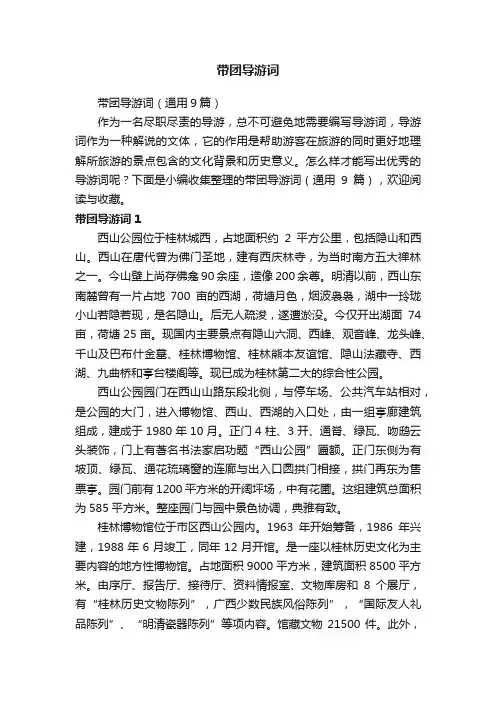 带团导游词（通用9篇）