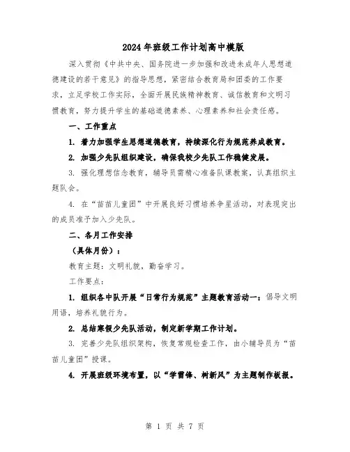 2024年班级工作计划高中模版（三篇）