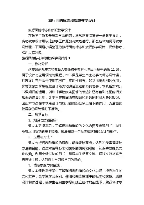 旅行团的标志和旗帜教学设计