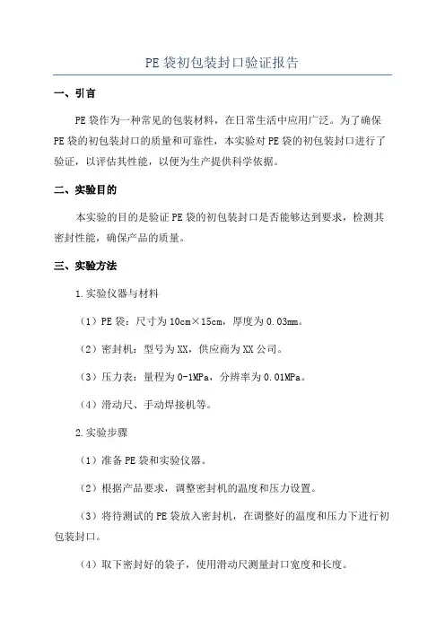 PE袋初包装封口验证报告