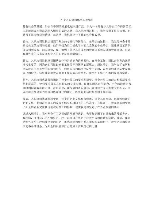 外企入职培训体会心得感悟
