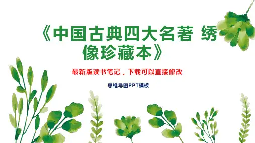 《中国古典四大名著 绣像珍藏本》读书笔记思维导图