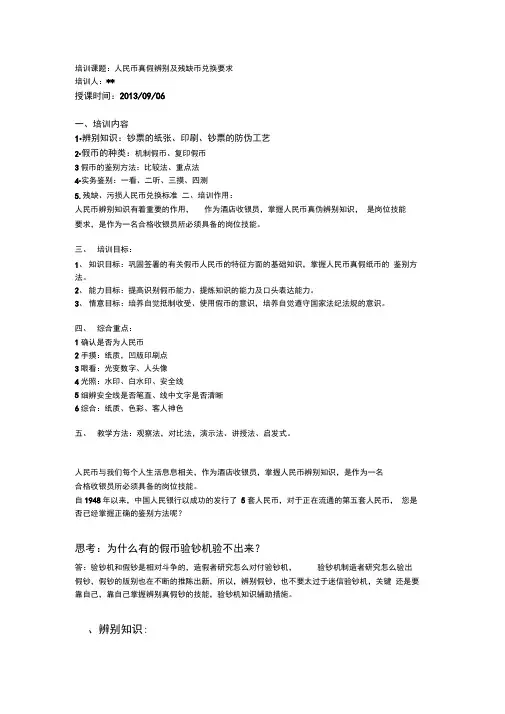 人民币防伪鉴别培训教案