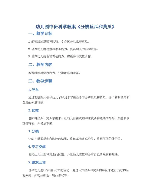 幼儿园中班科学教案《分辨丝瓜和黄瓜》