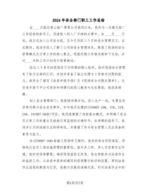 2024年安全部门职工工作总结（四篇）