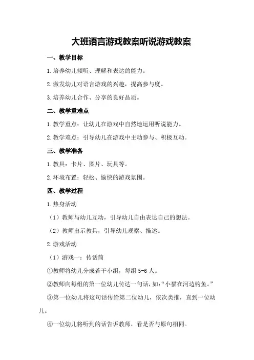 大班语言游戏教案听说游戏教案