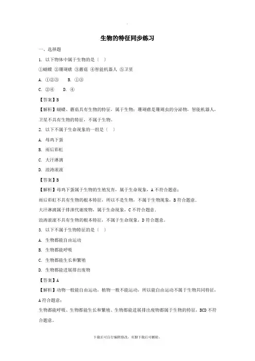 七年级生物上册第一单元第一章第一节生物的特征同步练习(新版)新人教版