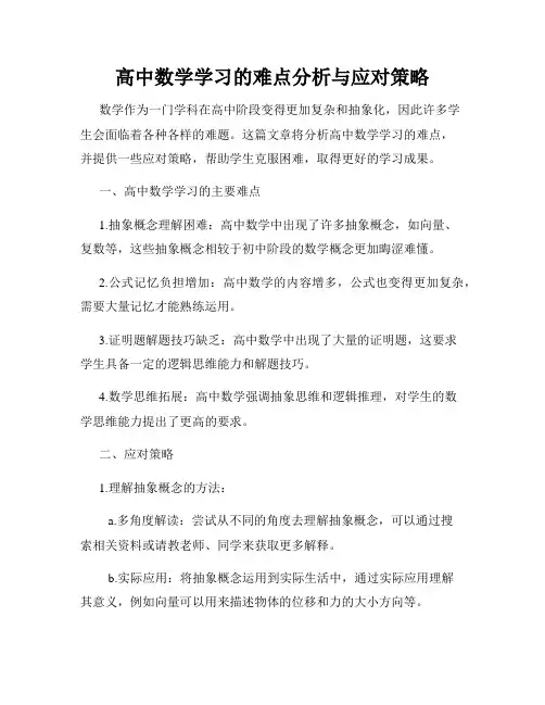 高中数学学习的难点分析与应对策略