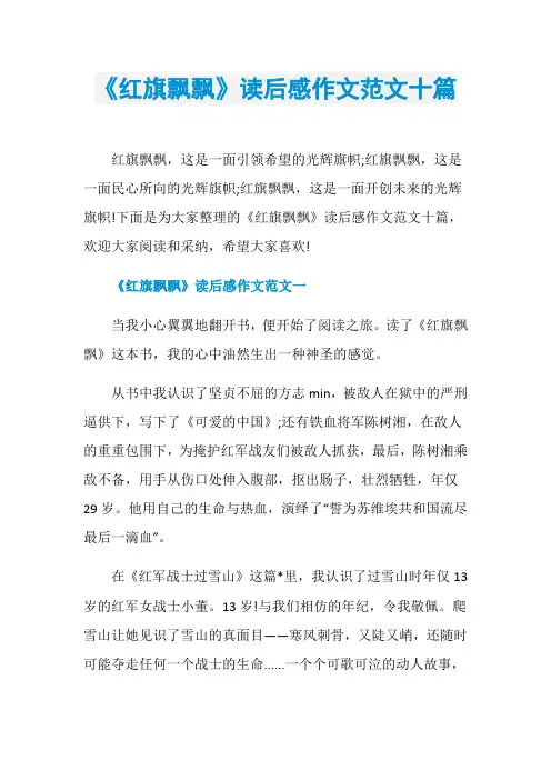 《红旗飘飘》读后感作文范文十篇
