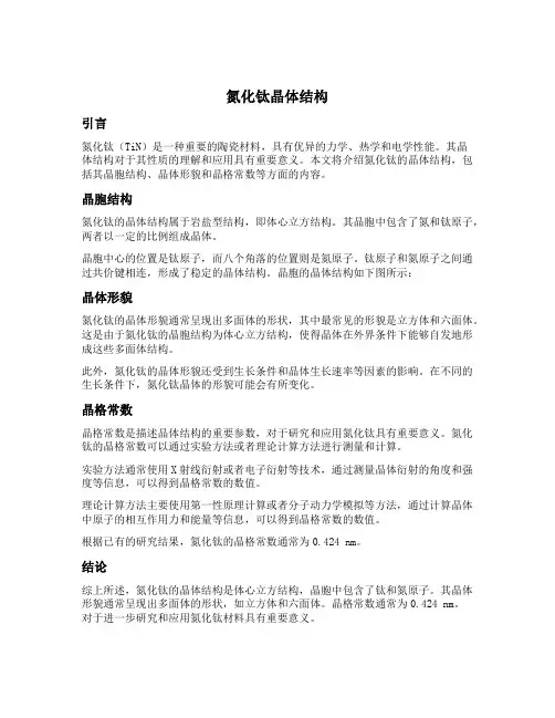 氮化钛晶体结构