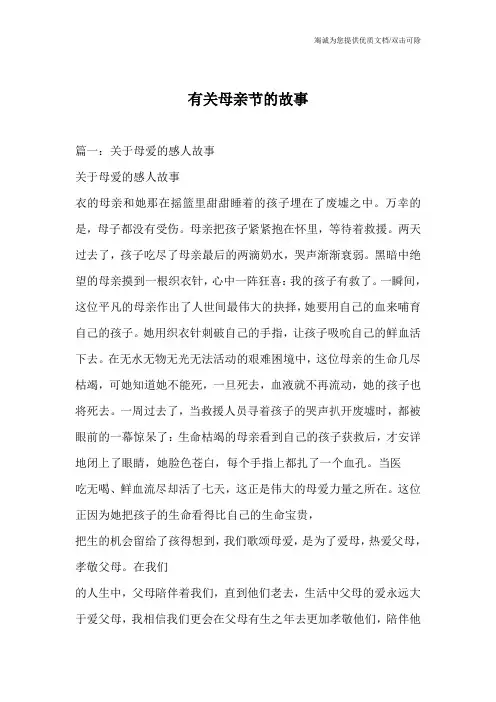 有关母亲节的故事