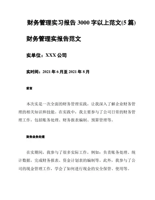 财务管理实习报告3000字以上范文(5篇)