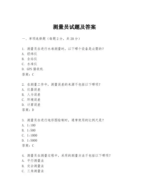 测量员试题及答案
