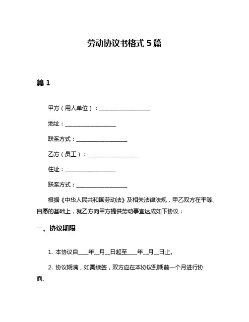 劳动协议书格式5篇