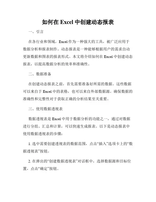 如何在Excel中创建动态报表