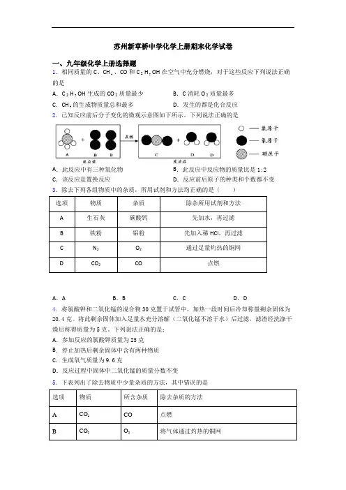 苏州新草桥中学化学初三化学上册期末化学试卷