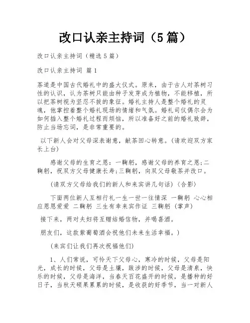 改口认亲主持词(5篇)