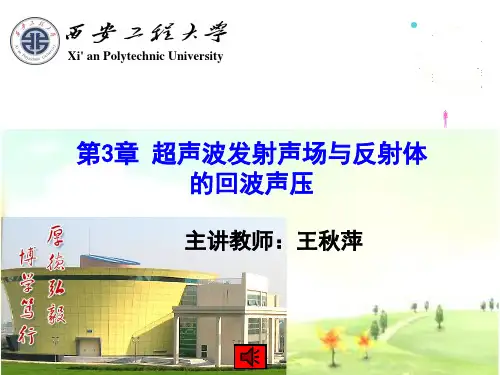 第3章超声波发射声场与反射体的回波声压00详解