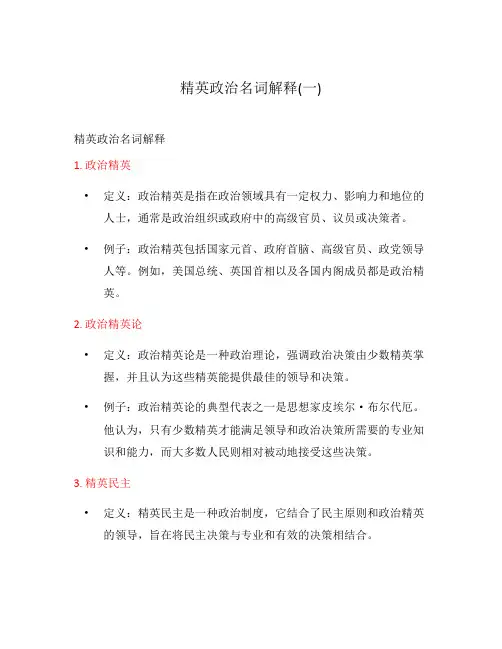 精英政治名词解释(一)