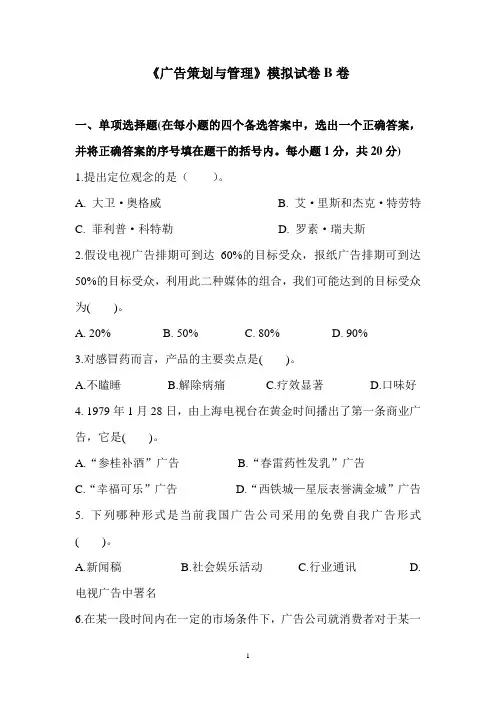 《广告策划与管理》模拟试卷B卷及参考答案