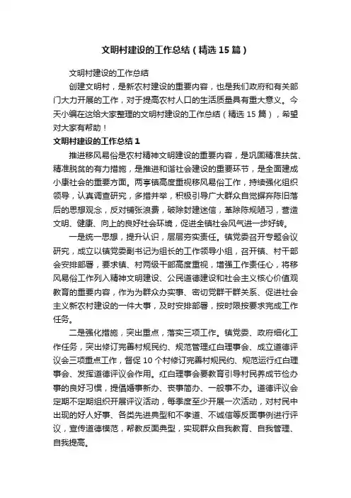 文明村建设的工作总结（精选15篇）