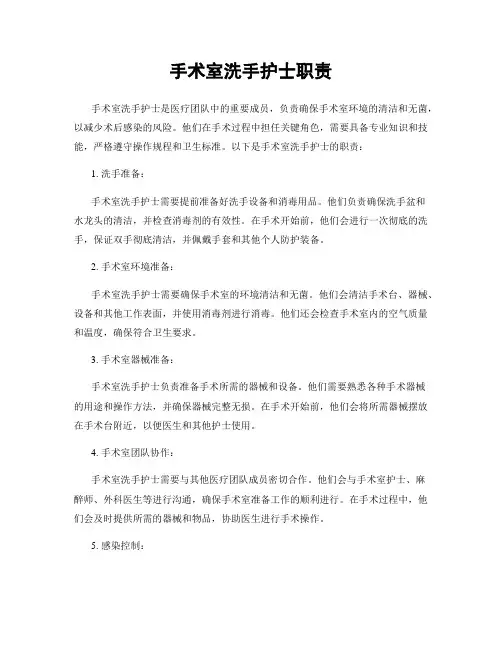 手术室洗手护士职责
