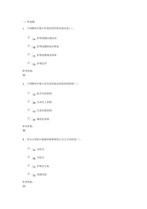 护理伦理学一试题及答案整理汇总