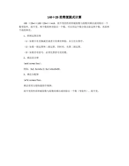 140÷25的简便脱式计算