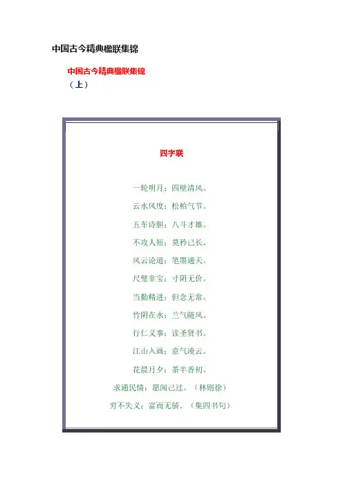 中国古今精典楹联集锦