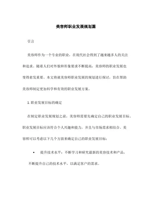 美容师职业发展规划篇