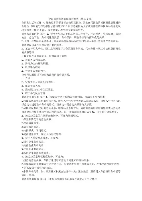 最新-中国劳动关系的现状有哪些(精选6篇)