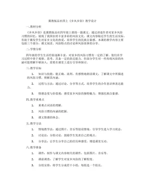 冀教版品社四上《乡风乡俗》教学设计