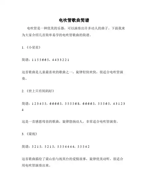 电吹管歌曲简谱