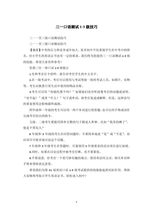 三一口语测试1-3级技巧