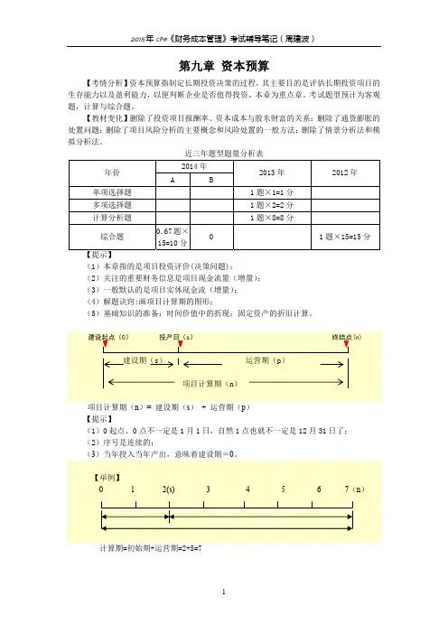 财务成本管理考试辅导笔记第九章 资本预算 