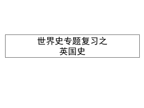 高三历史之英国史