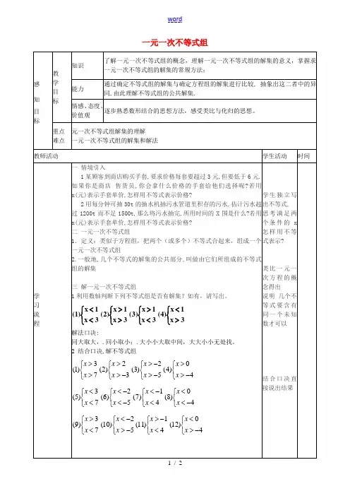 七年级数学下册 9.3.1 一元一次不等式组教案 (新版)新人教版-(新版)新人教版初中七年级下册数