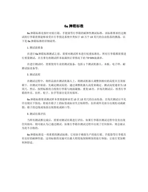 6a摔箱标准