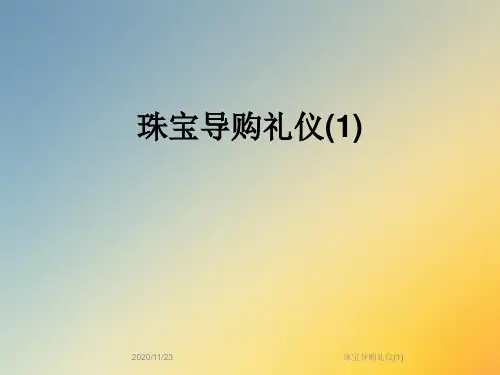 珠宝导购礼仪(1)
