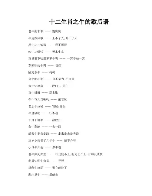 十二生肖之牛的歇后语