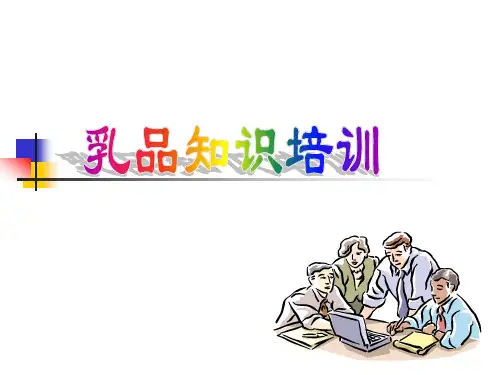 乳品知识