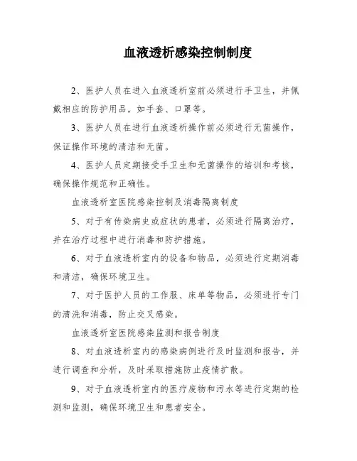 血液透析感染控制制度