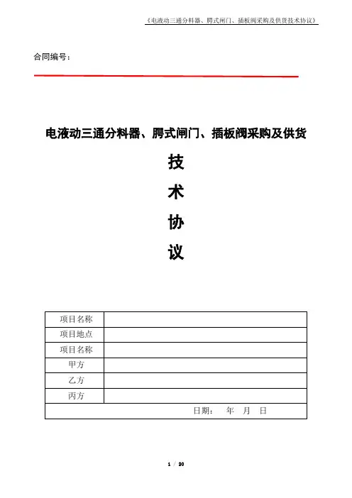电液动三通分料器、腭式闸门、插板阀采购及供货技术协议(技术合同)