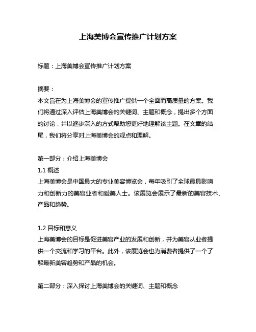 上海美博会宣传推广计划方案