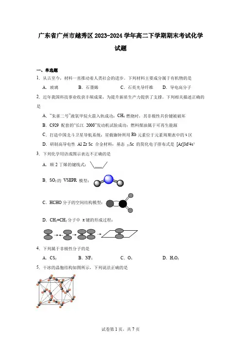 广东省广州市越秀区2023-2024学年高二下学期期末考试化学试题