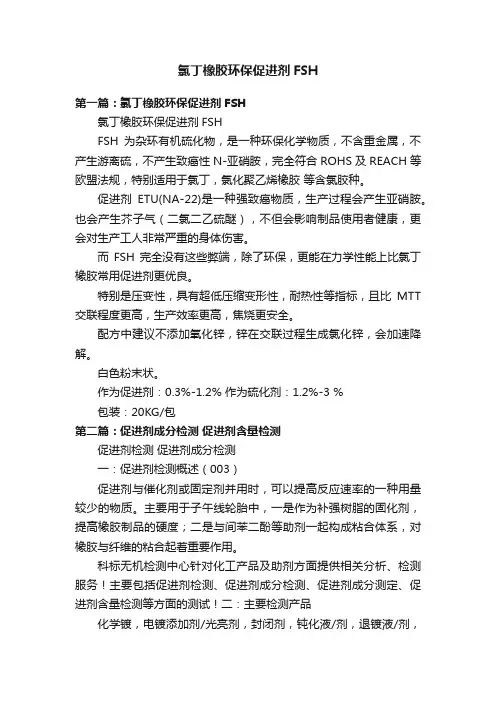氯丁橡胶环保促进剂FSH