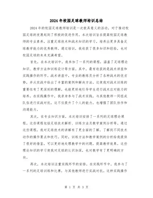 2024年校园足球教师培训总结（2篇）