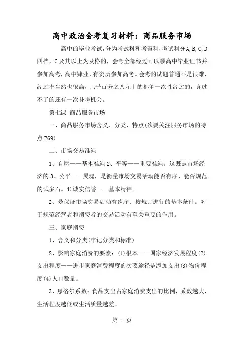高中政治会考复习资料：商品服务市场-经典教学教辅文档