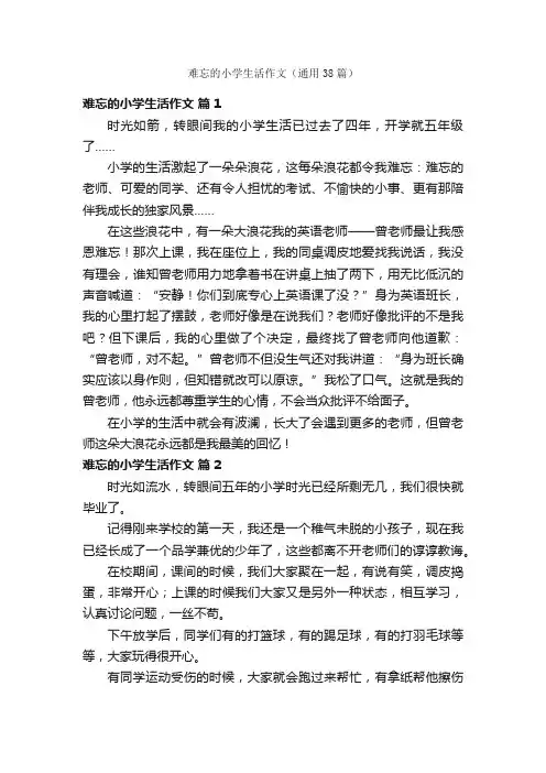 难忘的小学生活作文（通用38篇）